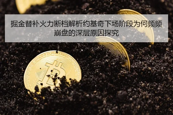掘金替补火力断档解析约基奇下场阶段为何频频崩盘的深层原因探究