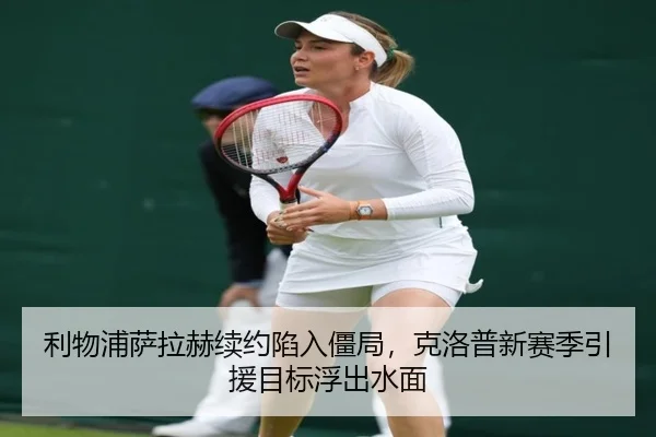 利物浦萨拉赫续约陷入僵局，克洛普新赛季引援目标浮出水面