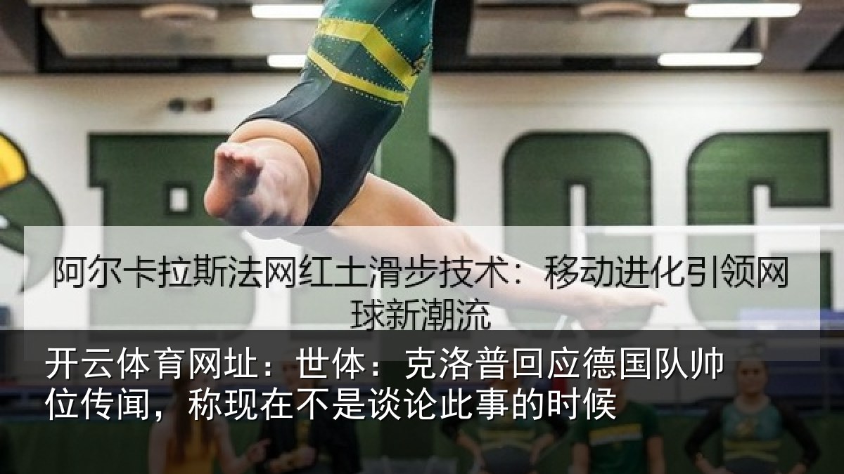 开云体育网址：世体：克洛相关情况传闻相关情况事的时候