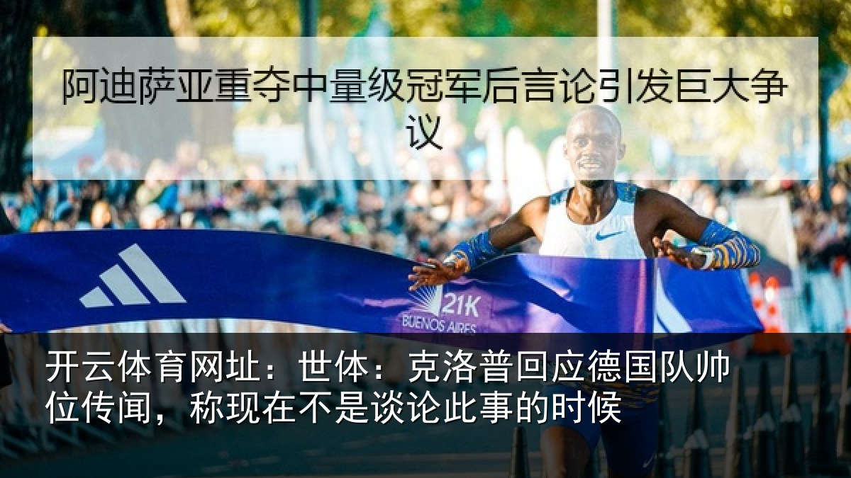 开云体育网址：世体：克洛相关情况情况事的时候