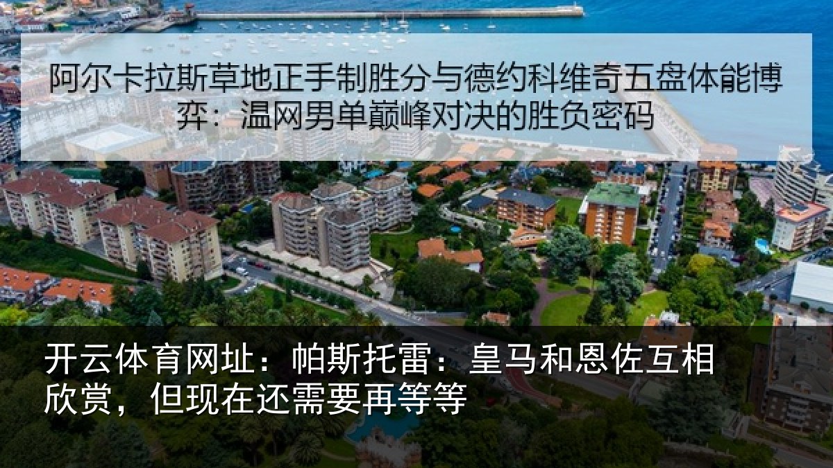 开云体育网址：帕斯相关情况相欣相关情况等等