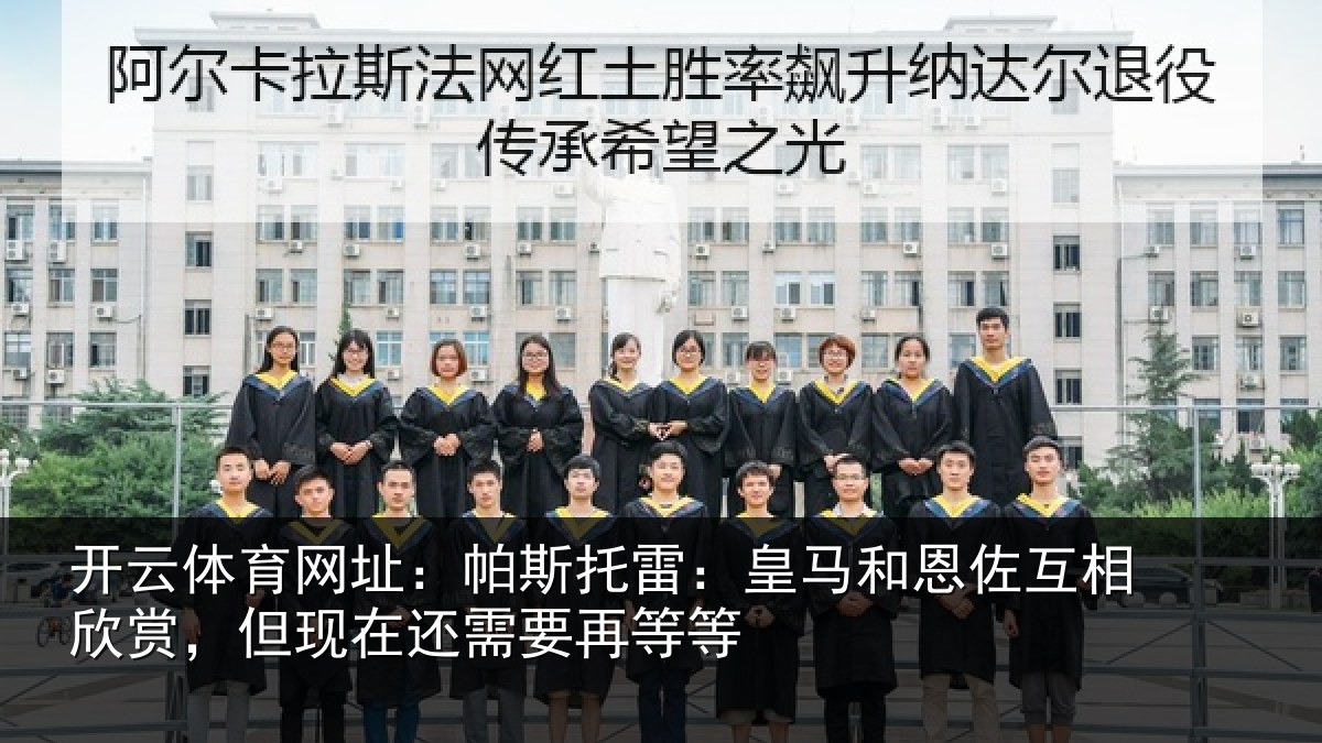 开云体育网址：帕斯相关情况相欣相关情况等等