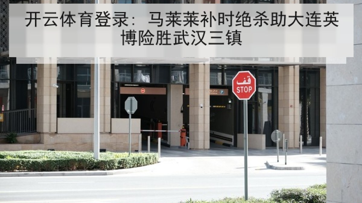 开云体育登录: 马莱莱补时绝杀助大连英博险胜武汉三镇