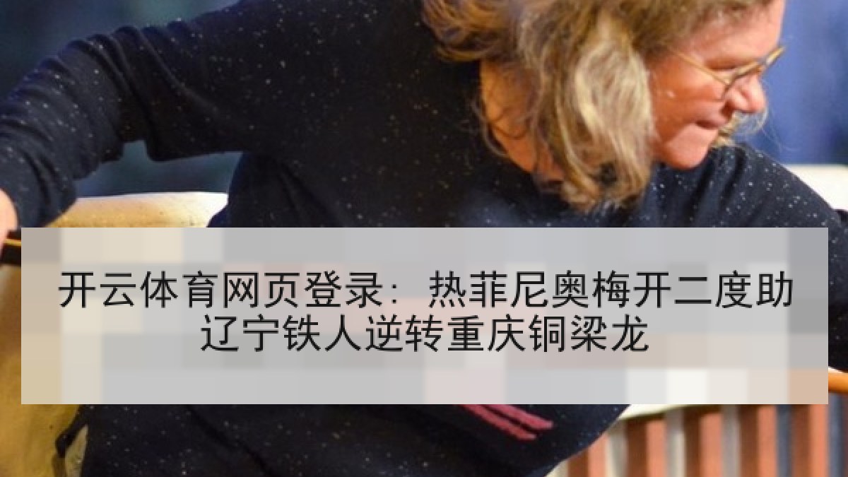 开云体育网页登录: 热菲尼奥梅开二度助辽宁铁人逆转重庆铜梁龙
