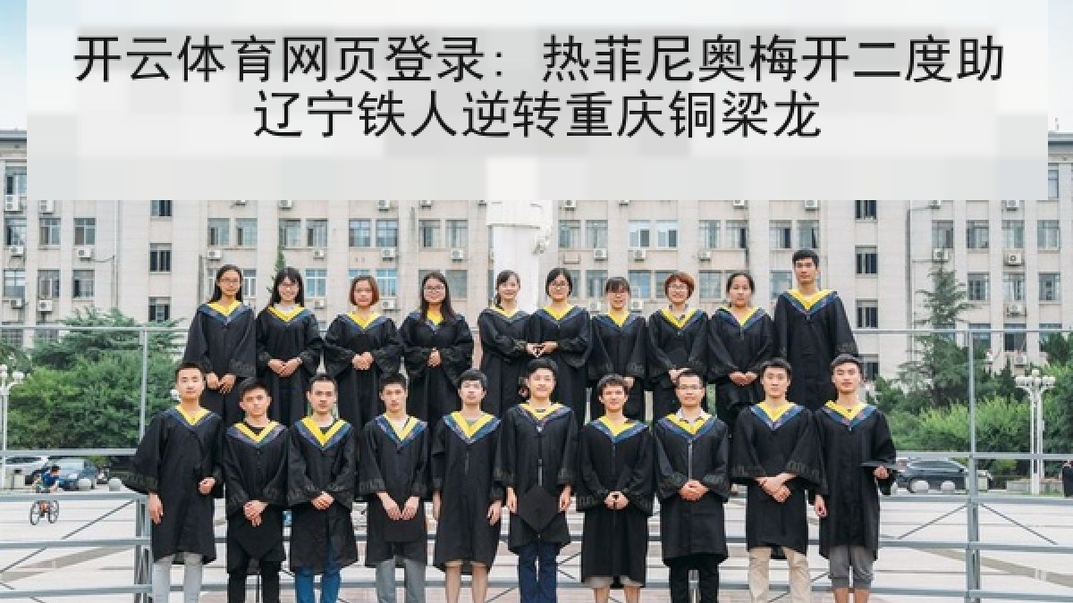 开云体育网页登录: 热菲尼奥梅开二度助辽宁铁人逆转重庆铜梁龙