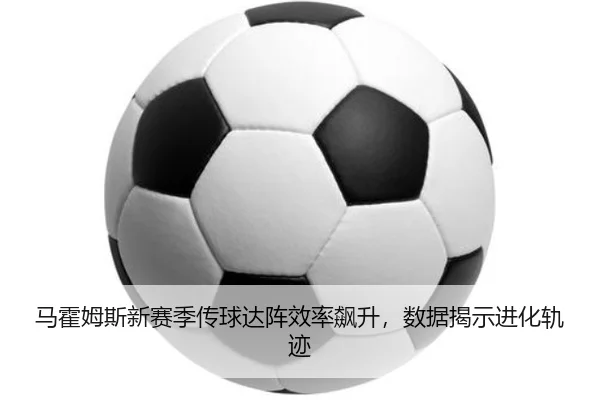 马霍姆斯新赛季传球达阵效率飙升，数据揭示进化轨迹