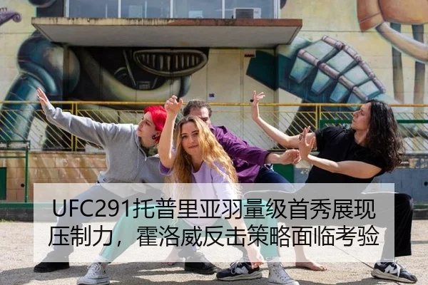 UFC291托普里亚羽量级首秀展现压制力，霍洛威反击策略面临考验