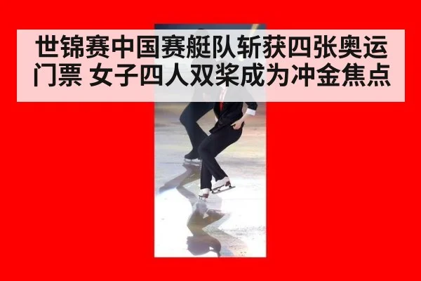 世锦赛中国赛艇队斩获四张奥运门票 女子四人双桨成为冲金焦点
