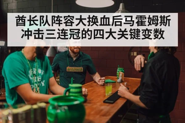 酋长队阵容大换血后马霍姆斯冲击三连冠的四大关键变数