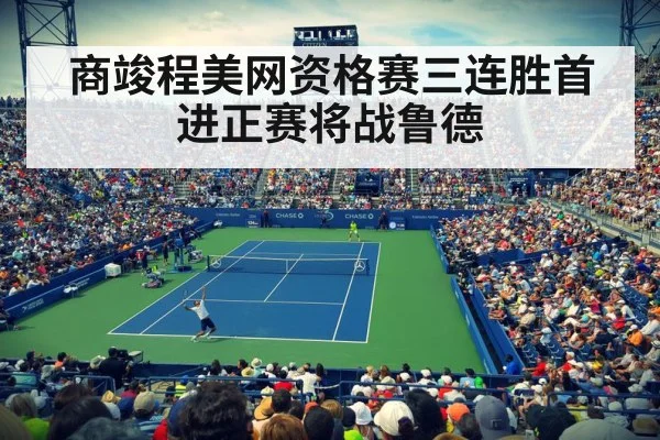 商竣程美网资格赛三连胜首进正赛将战鲁德