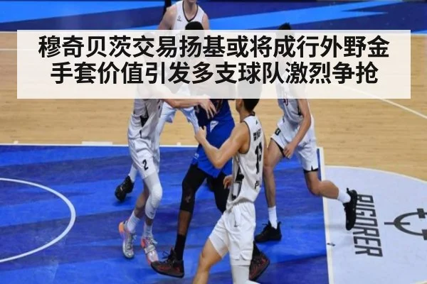 穆奇贝茨交易扬基或将成行外野金手套价值引发多支球队激烈争抢