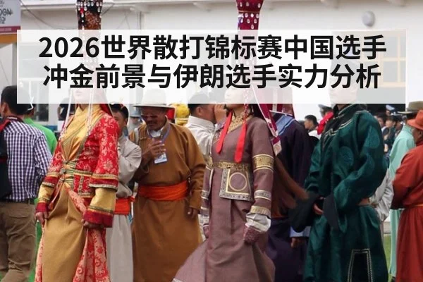 2026世界散打锦标赛中国选手冲金前景与伊朗选手实力分析