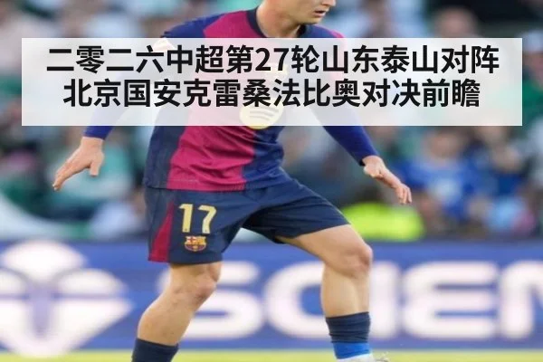 二零二六中超第27轮山东泰山对阵北京国安克雷桑法比奥对决前瞻